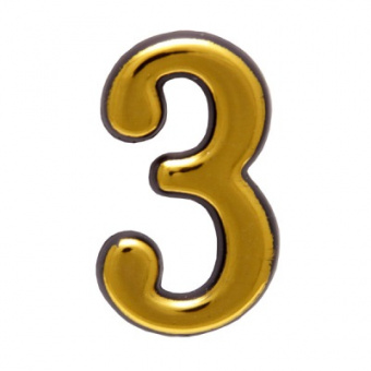 Цифра дверная  "3" (золото) (АЛЛЮР)